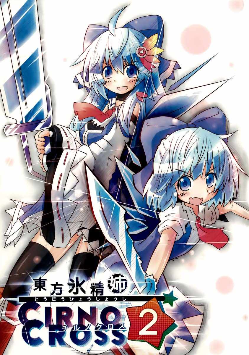 《东方冰精姐~CIRNO CROSS》漫画 CIRNO CROSS 002集