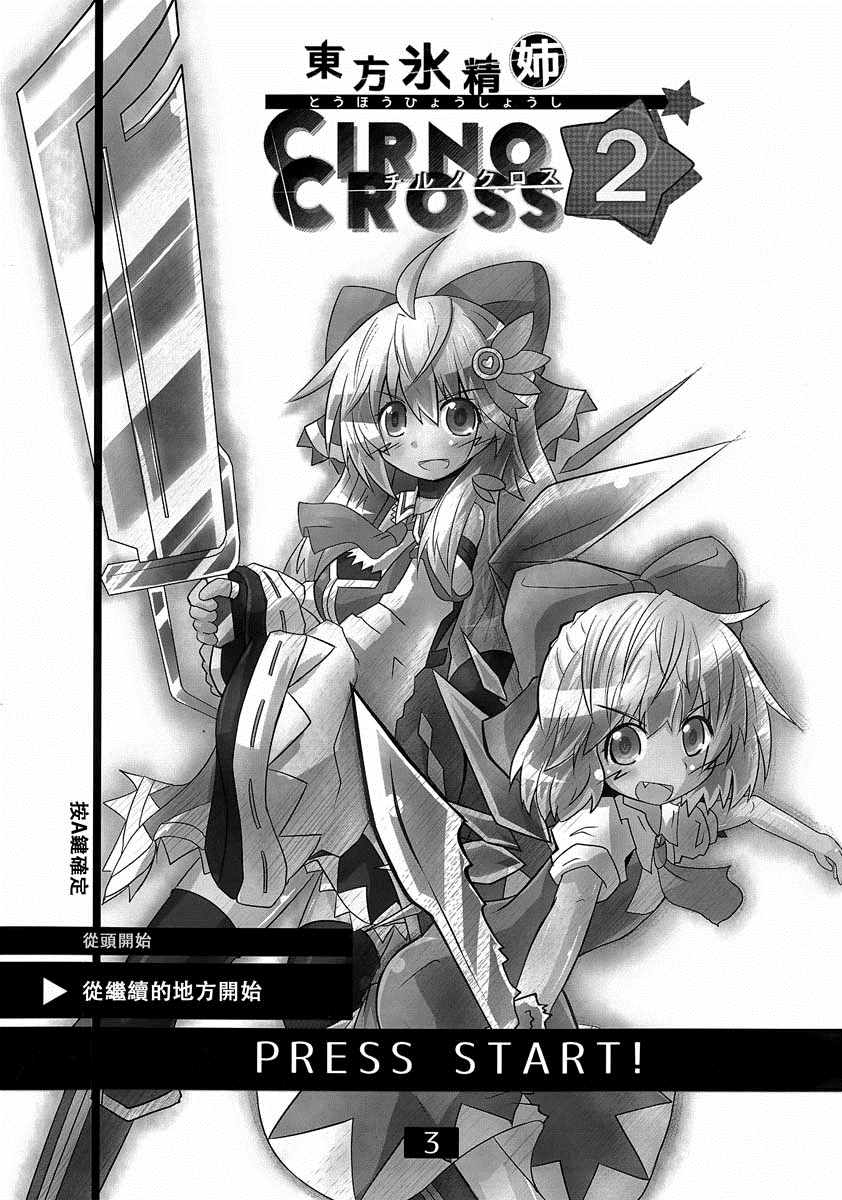 《东方冰精姐~CIRNO CROSS》漫画 CIRNO CROSS 002集