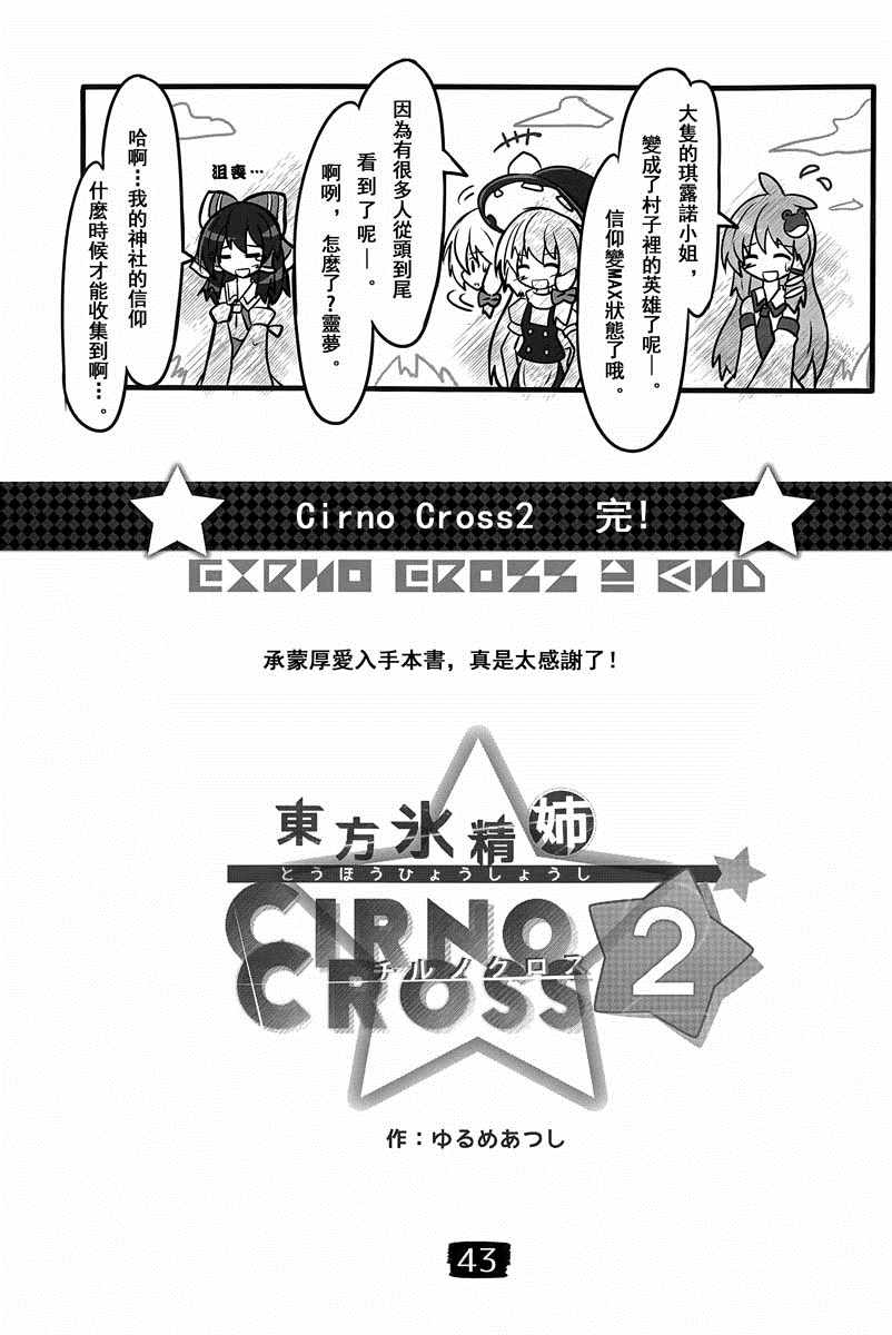 《东方冰精姐~CIRNO CROSS》漫画 CIRNO CROSS 002集