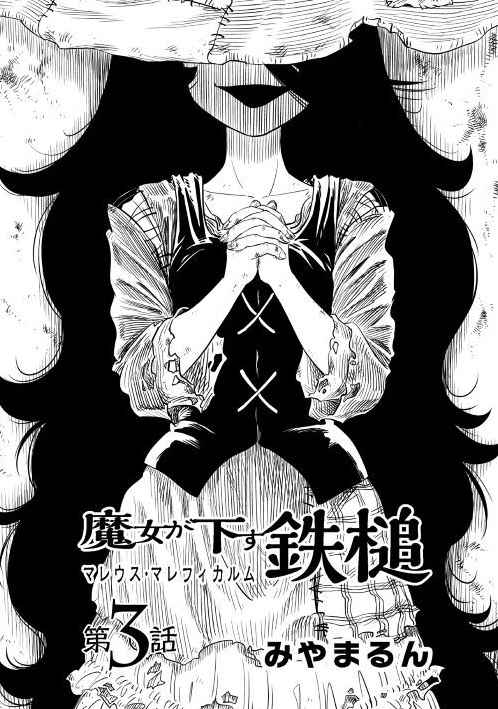 《魔女的铁锤》漫画 003集