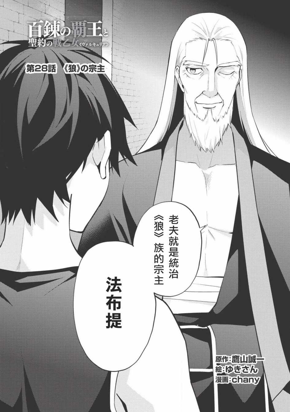 《百炼霸王与圣约女武神》漫画 百炼霸王 028集