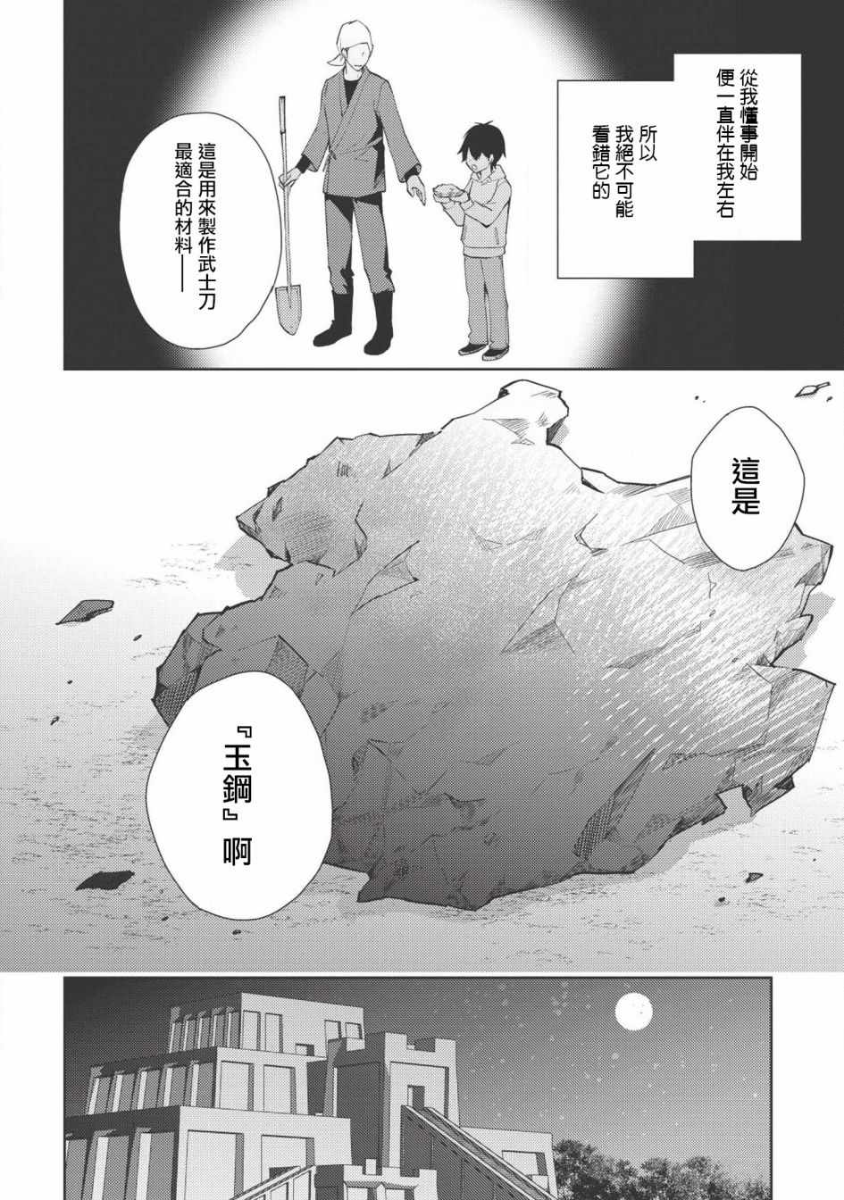 《百炼霸王与圣约女武神》漫画 百炼霸王 031集