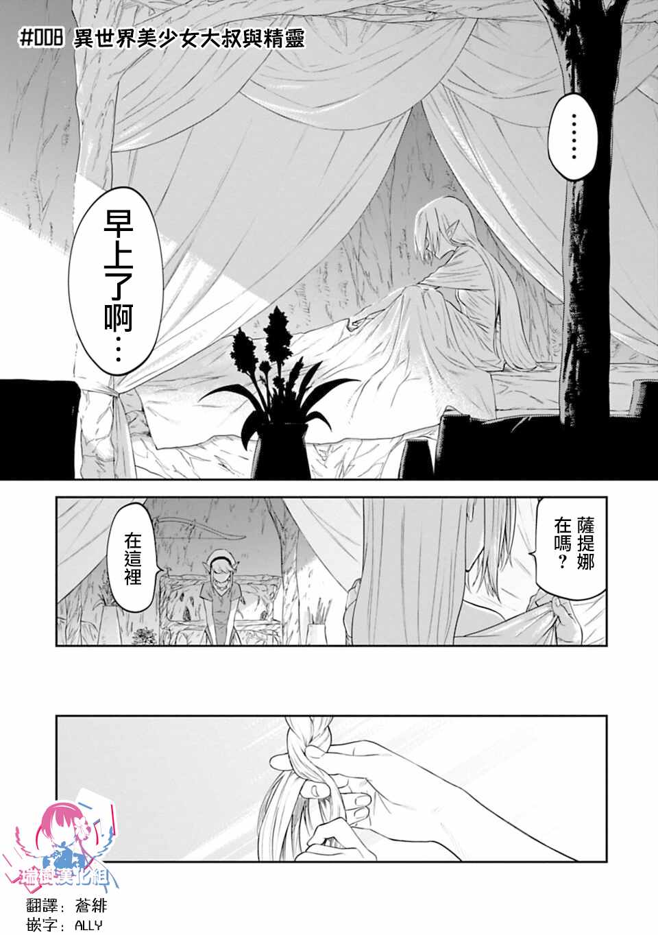 《与变成了异世界美少女的大叔一起冒险》漫画 成了美少女的大叔 008集