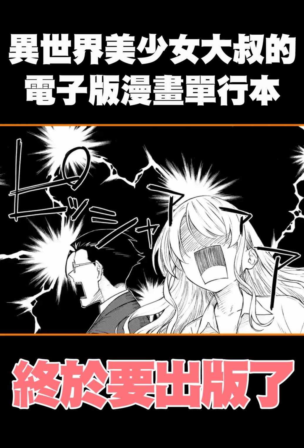 《与变成了异世界美少女的大叔一起冒险》漫画 成了美少女的大叔 单行本1宣传