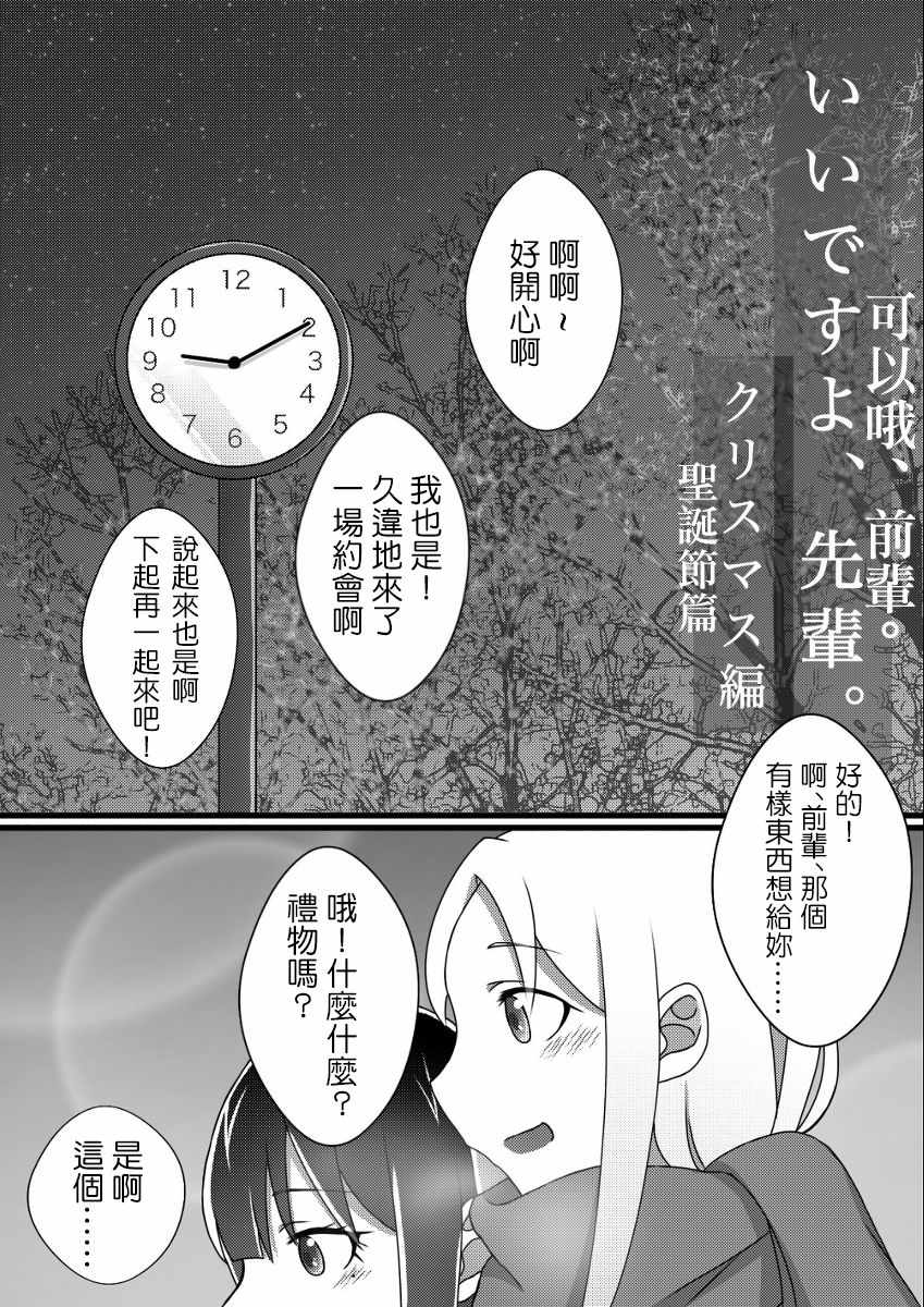 《可以哦、前辈。》漫画 002集