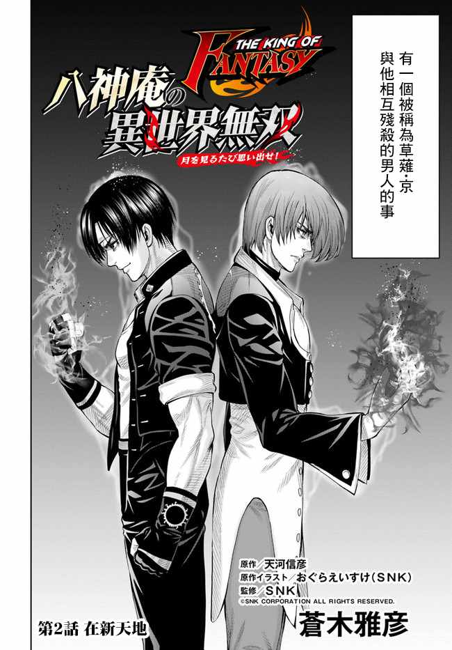 《THE KING OF FANTASY 八神庵的异世界无双》漫画 八神庵的异世界无双 002集