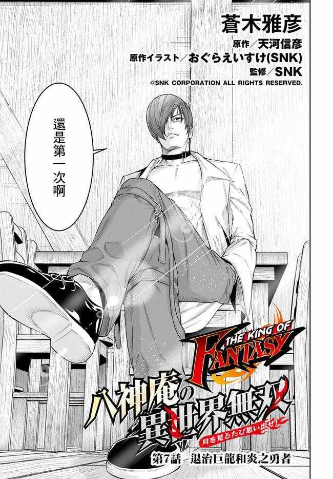 《THE KING OF FANTASY 八神庵的异世界无双》漫画 八神庵的异世界无双 007集