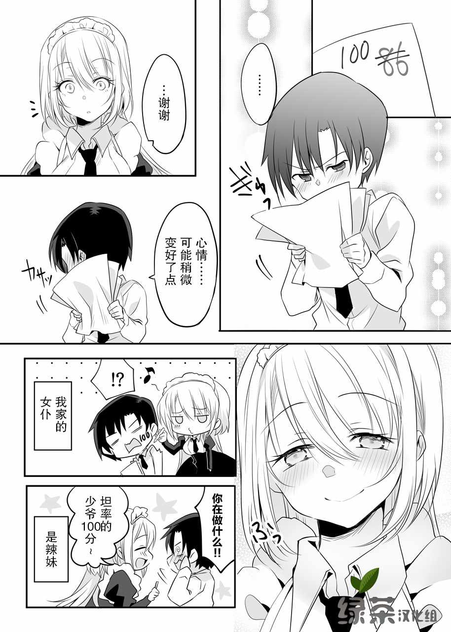 《我家可爱的辣妹女仆》漫画 可爱的辣妹女仆 004集