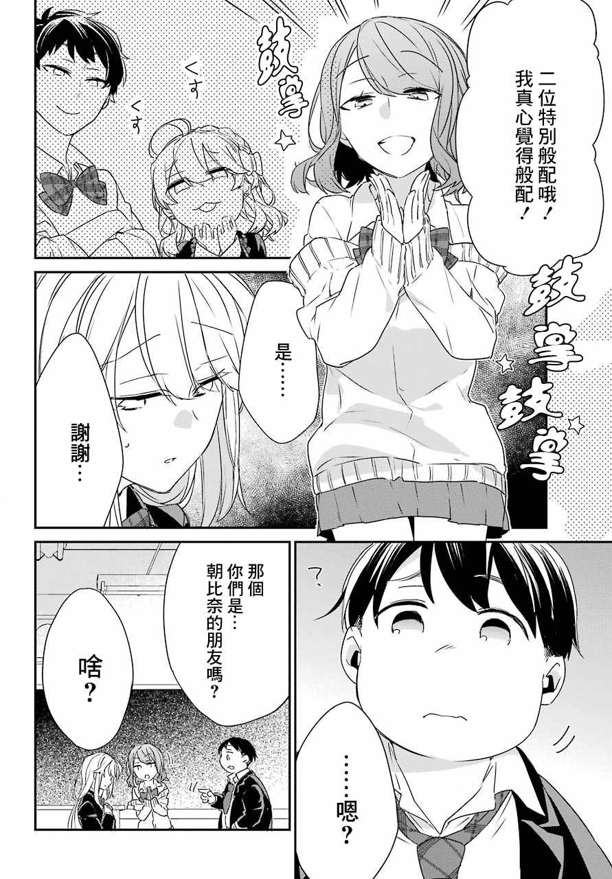 《朝比奈若叶和OO男友》漫画 002集