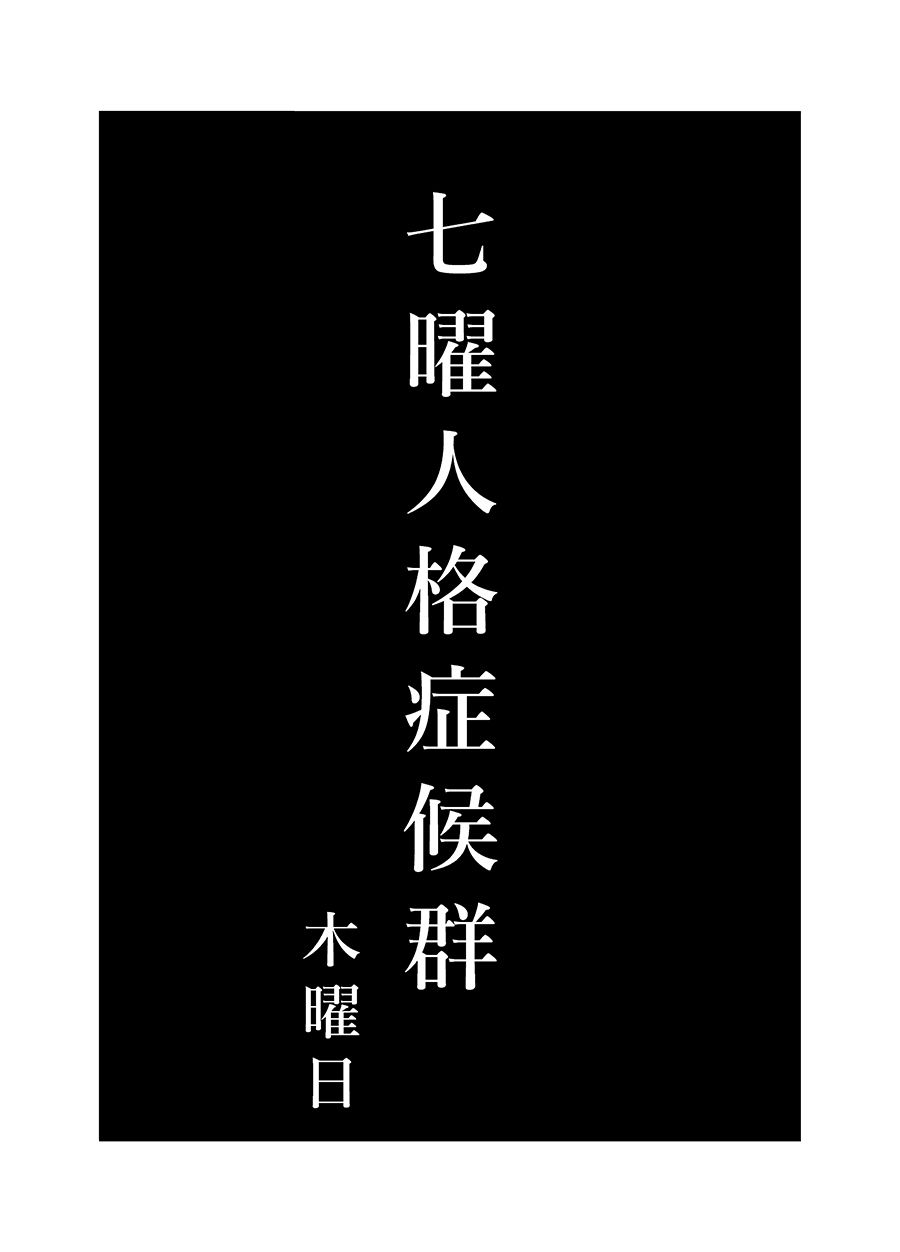 《七曜人格癥候群》漫画 001集