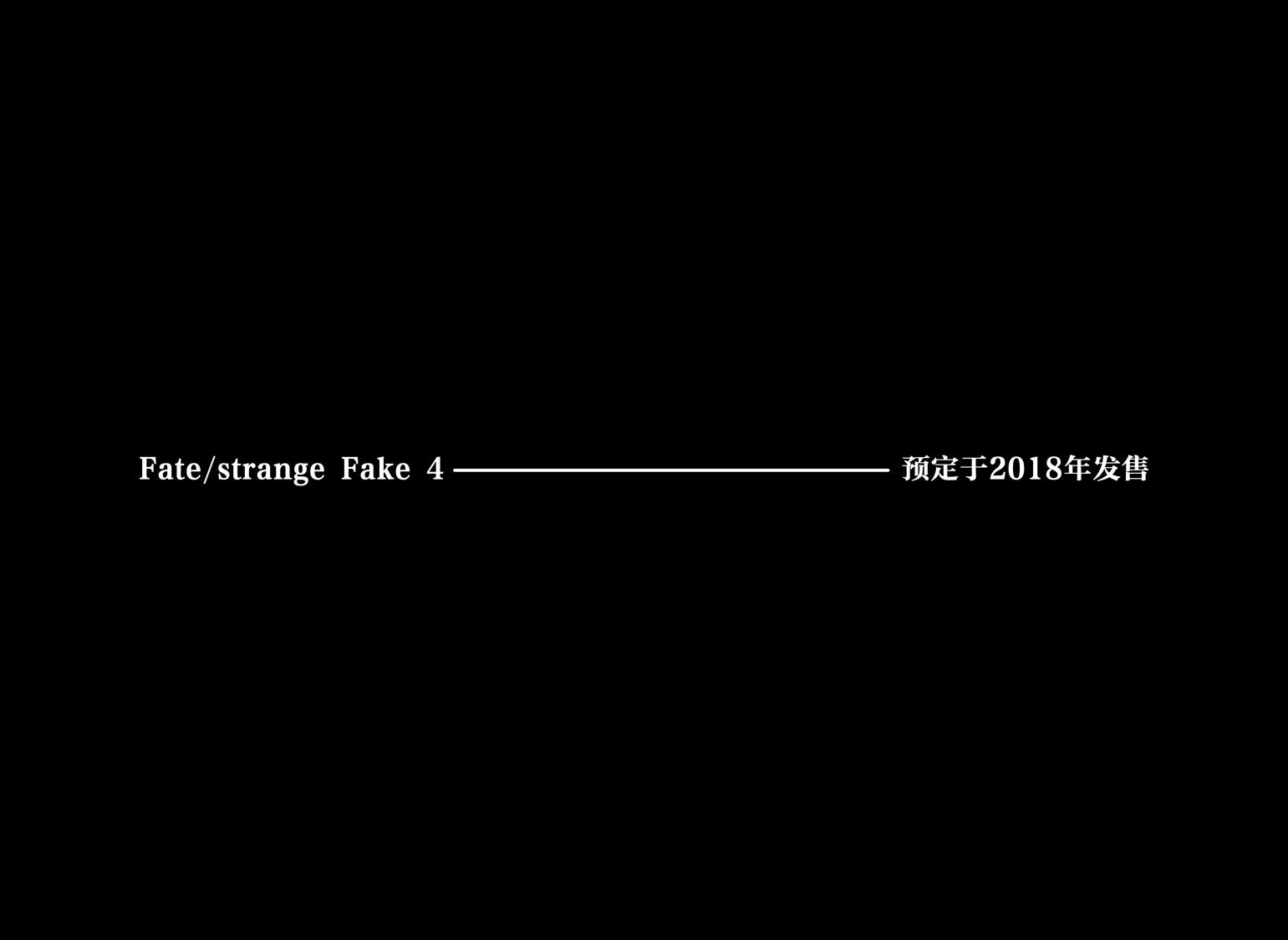 《Fate/strange fake》漫画 fake 03卷