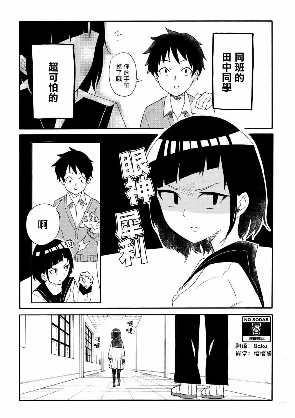 《同班的田中同学超可怕》漫画 田中同学超可怕 001集