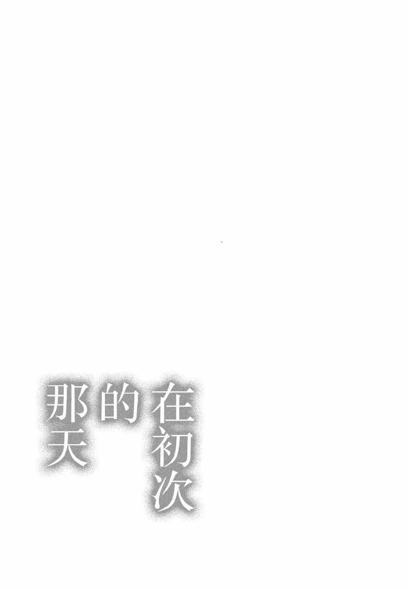 《在初次的那天》漫画 006集