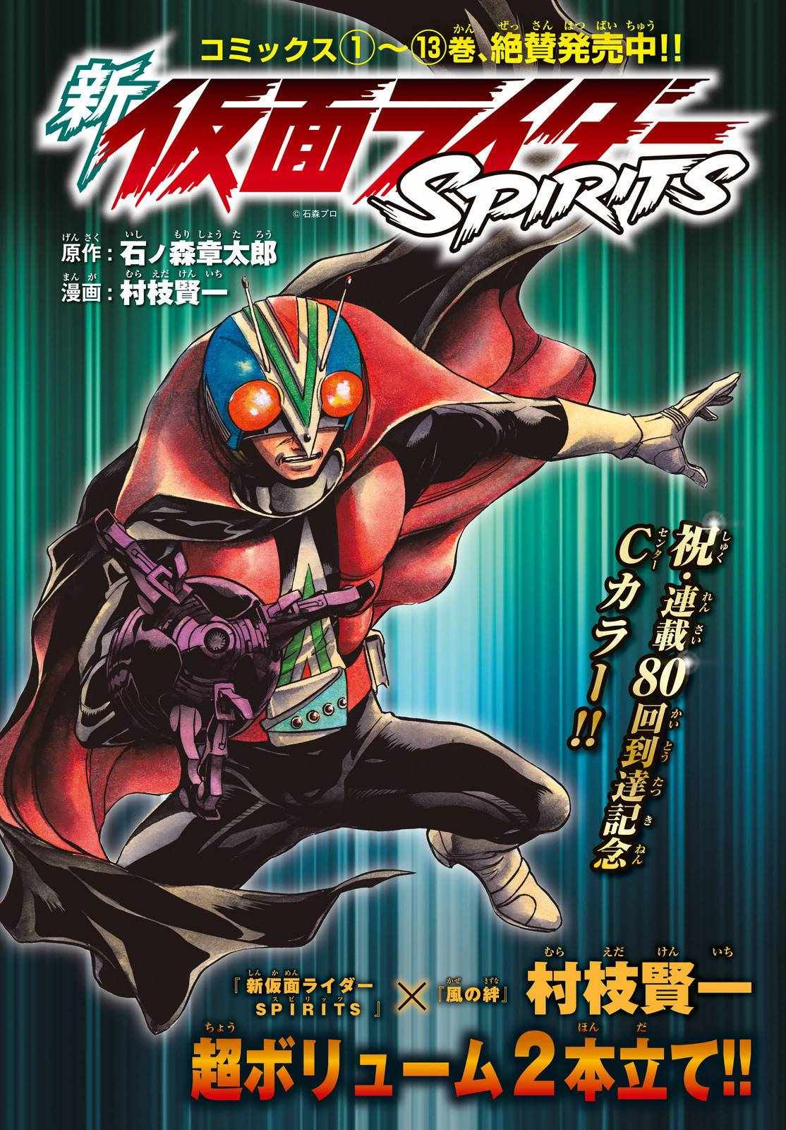 《新假面骑士Spirits》漫画 Spirits 080集