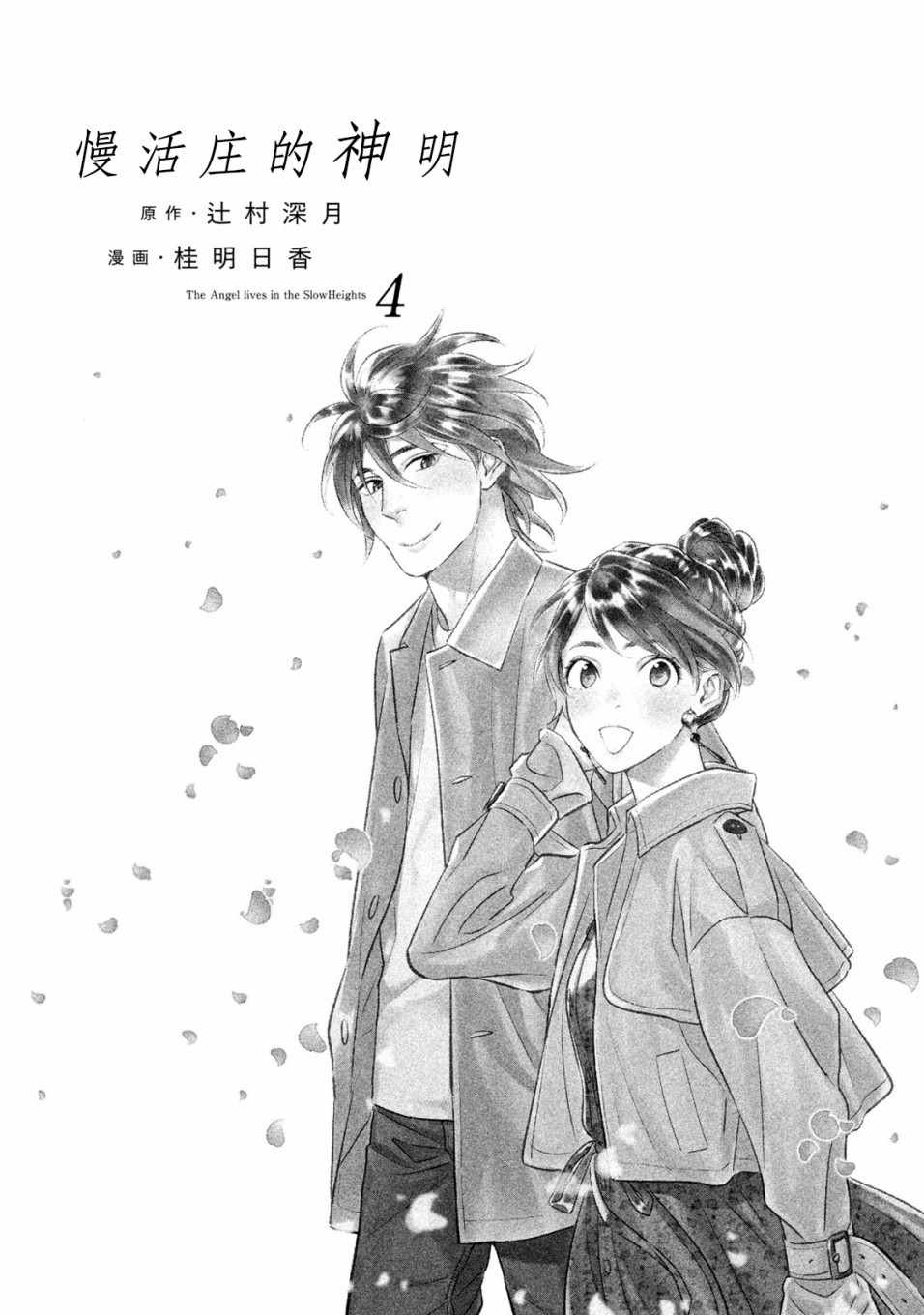 《慢活庄的神明》漫画 013集