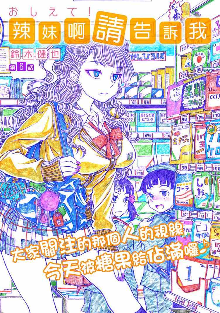 《告诉我！辣妹子酱》漫画 辣妹子酱 006集