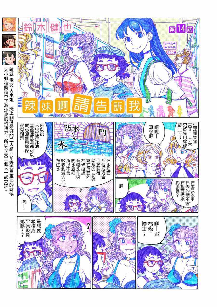 《告诉我！辣妹子酱》漫画 辣妹子酱 014集