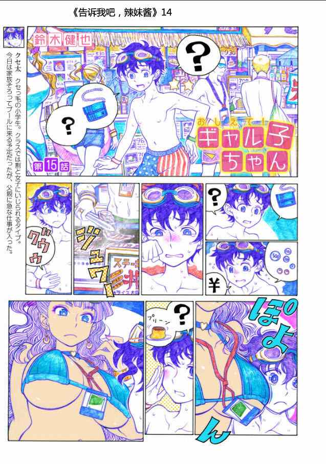 《告诉我！辣妹子酱》漫画 辣妹子酱 015集