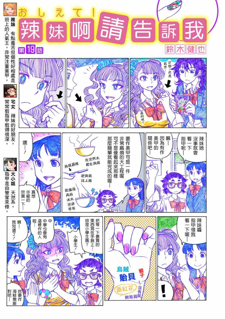 《告诉我！辣妹子酱》漫画 辣妹子酱 019集