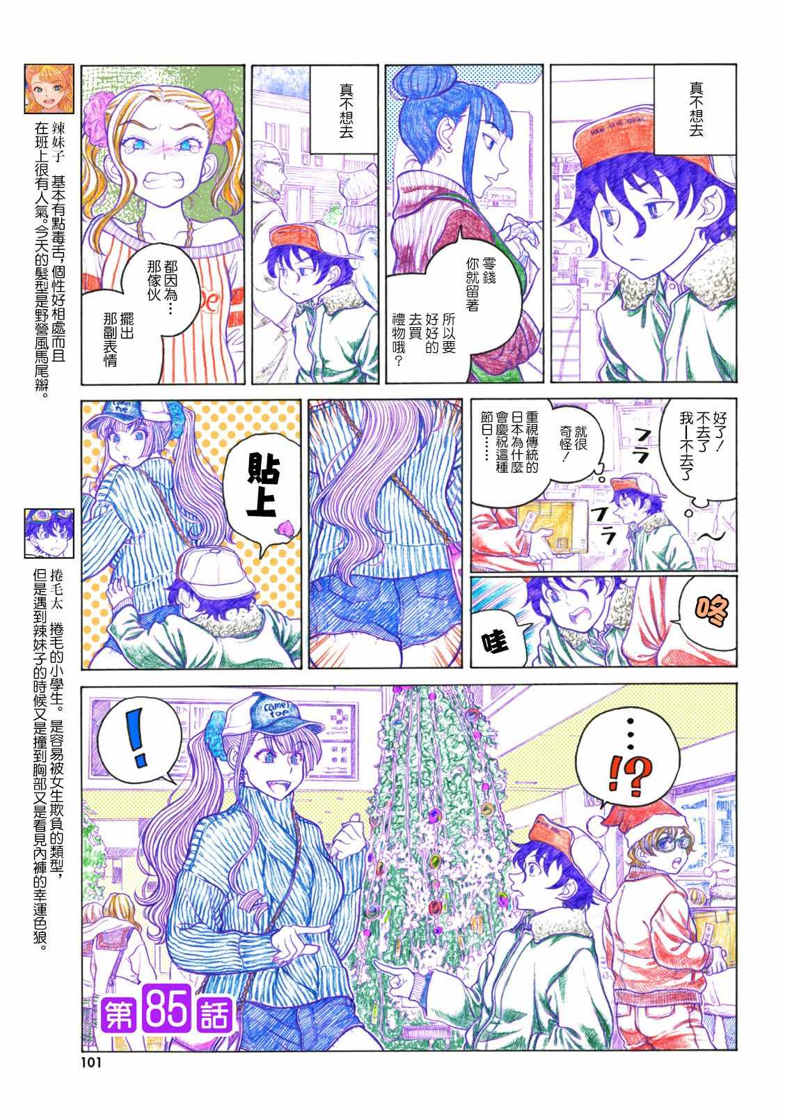 《告诉我！辣妹子酱》漫画 辣妹子酱 085集