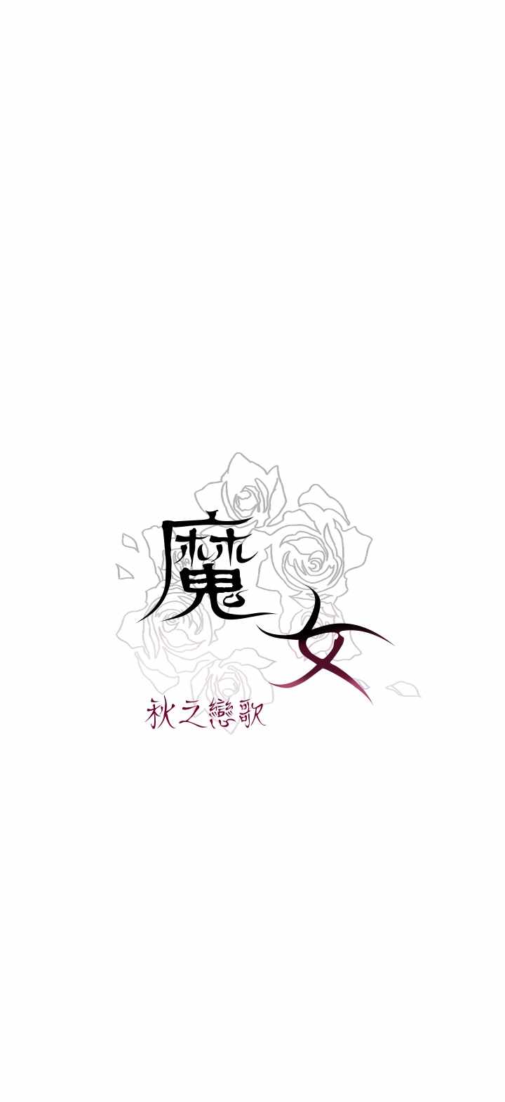 《我的魔女》漫画 008集