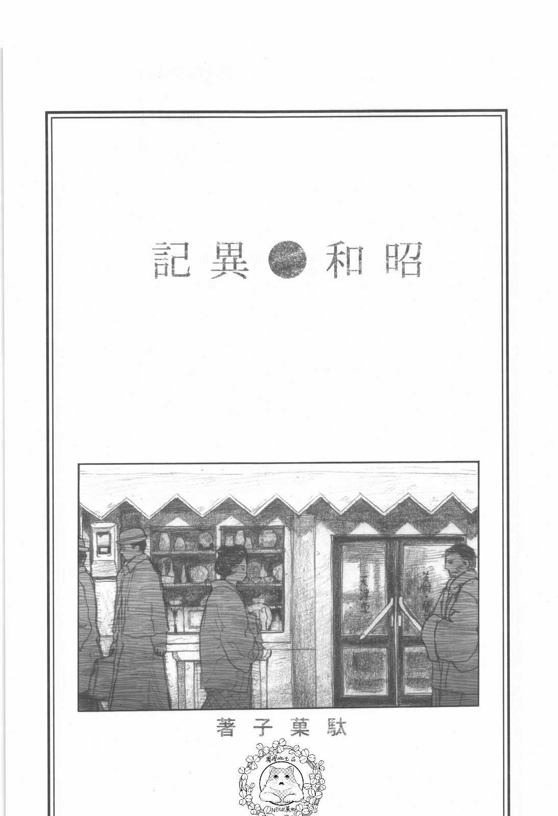 《昭和异记》漫画 001集