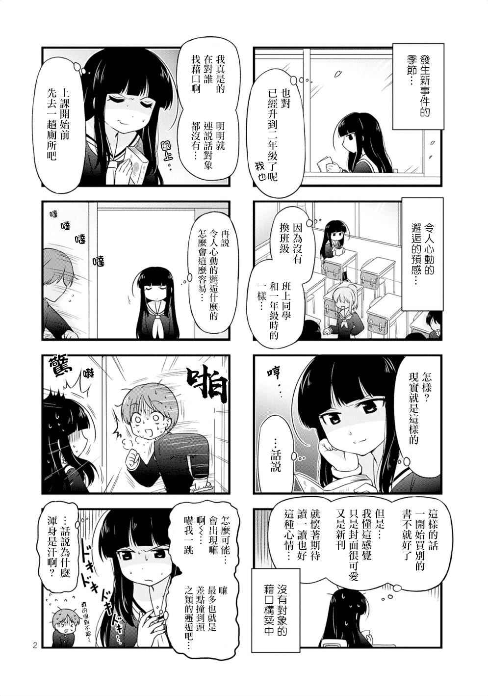 《武藏同学和村山同学开始交往了》漫画 开始交往了 001集