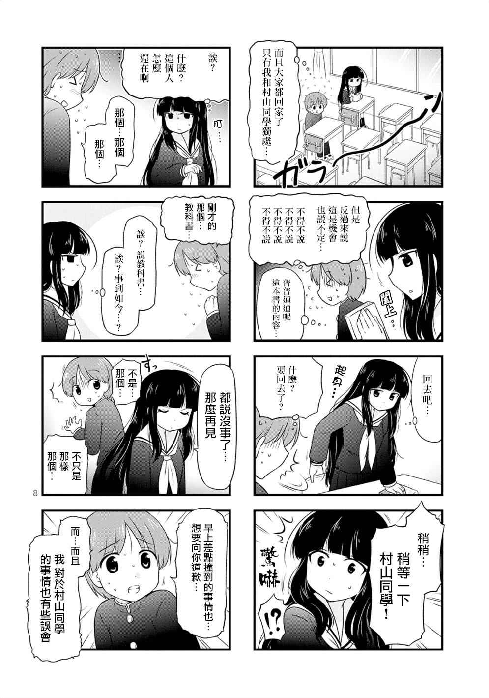 《武藏同学和村山同学开始交往了》漫画 开始交往了 001集