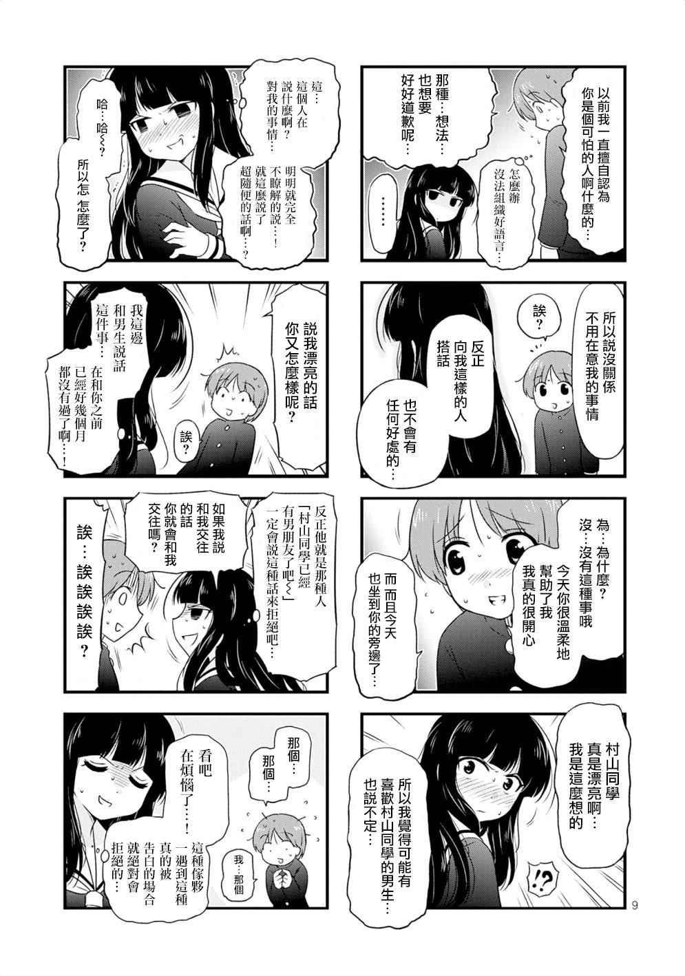 《武藏同学和村山同学开始交往了》漫画 开始交往了 001集