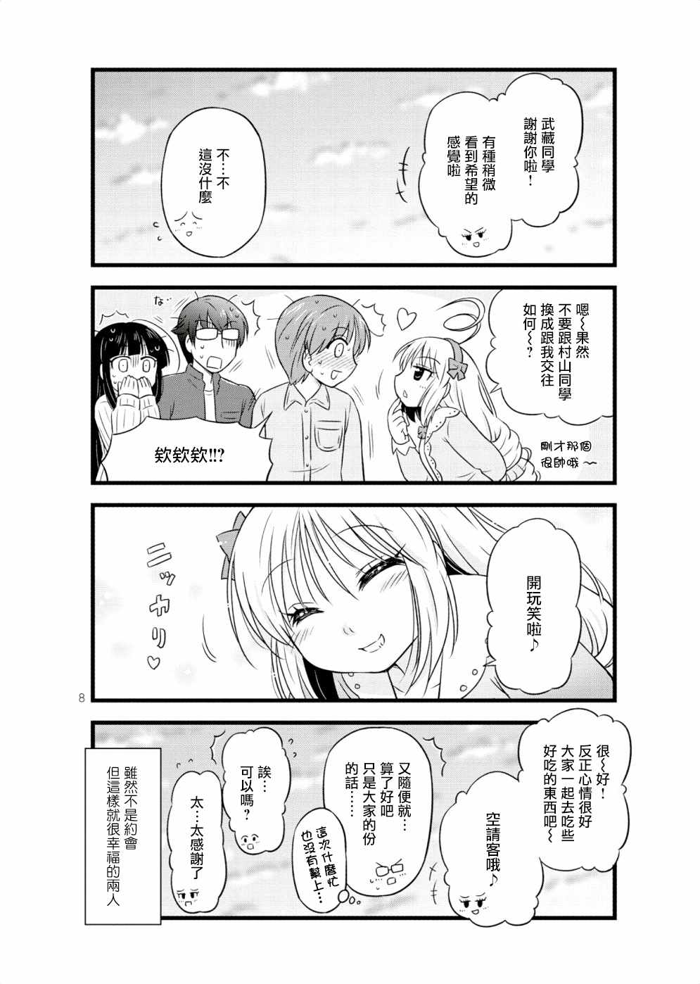 《武藏同学和村山同学开始交往了》漫画 开始交往了 021集