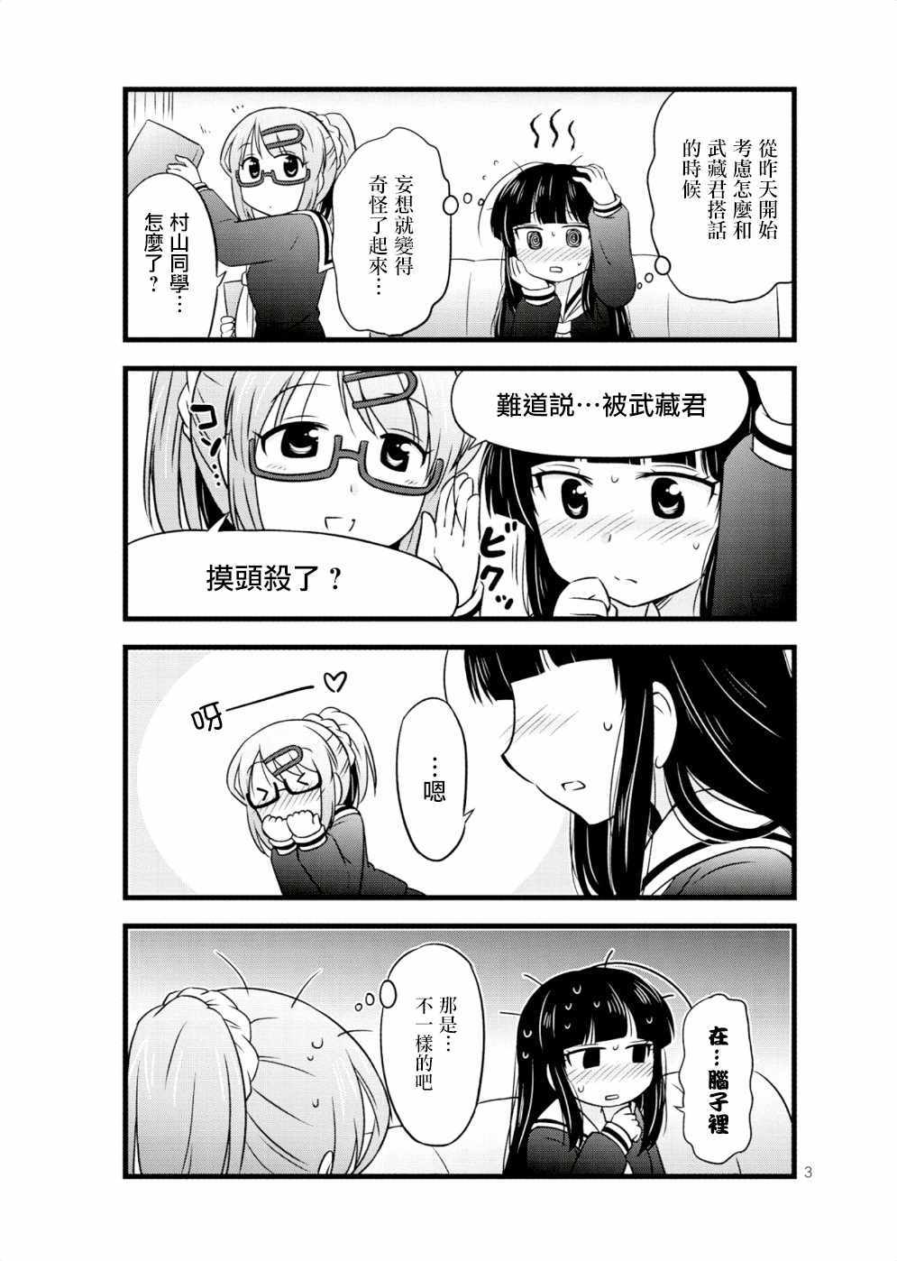 《武藏同学和村山同学开始交往了》漫画 开始交往了 028集