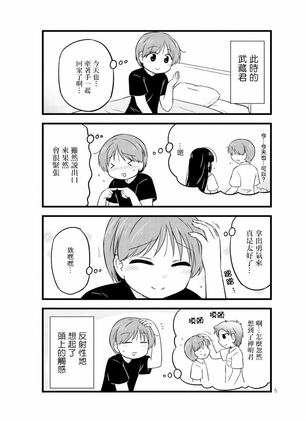 《武藏同学和村山同学开始交往了》漫画 开始交往了 035集