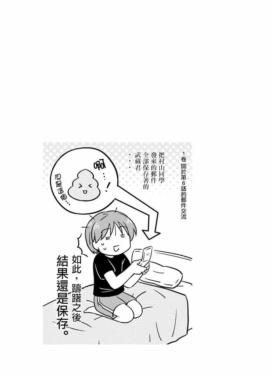 《武藏同学和村山同学开始交往了》漫画 开始交往了 036集