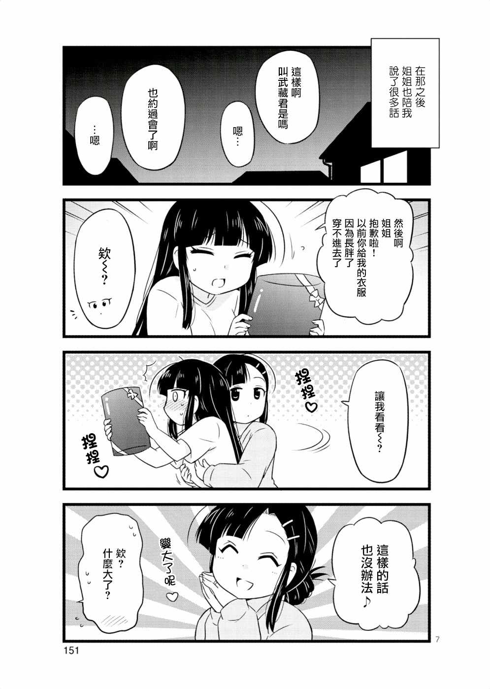 《武藏同学和村山同学开始交往了》漫画 开始交往了 33.5集