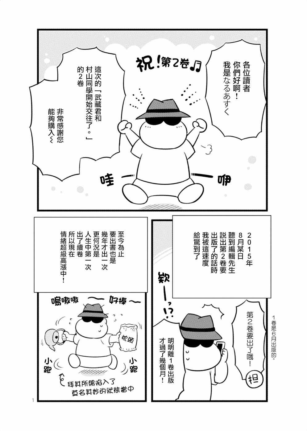 《武藏同学和村山同学开始交往了》漫画 开始交往了 33.5集