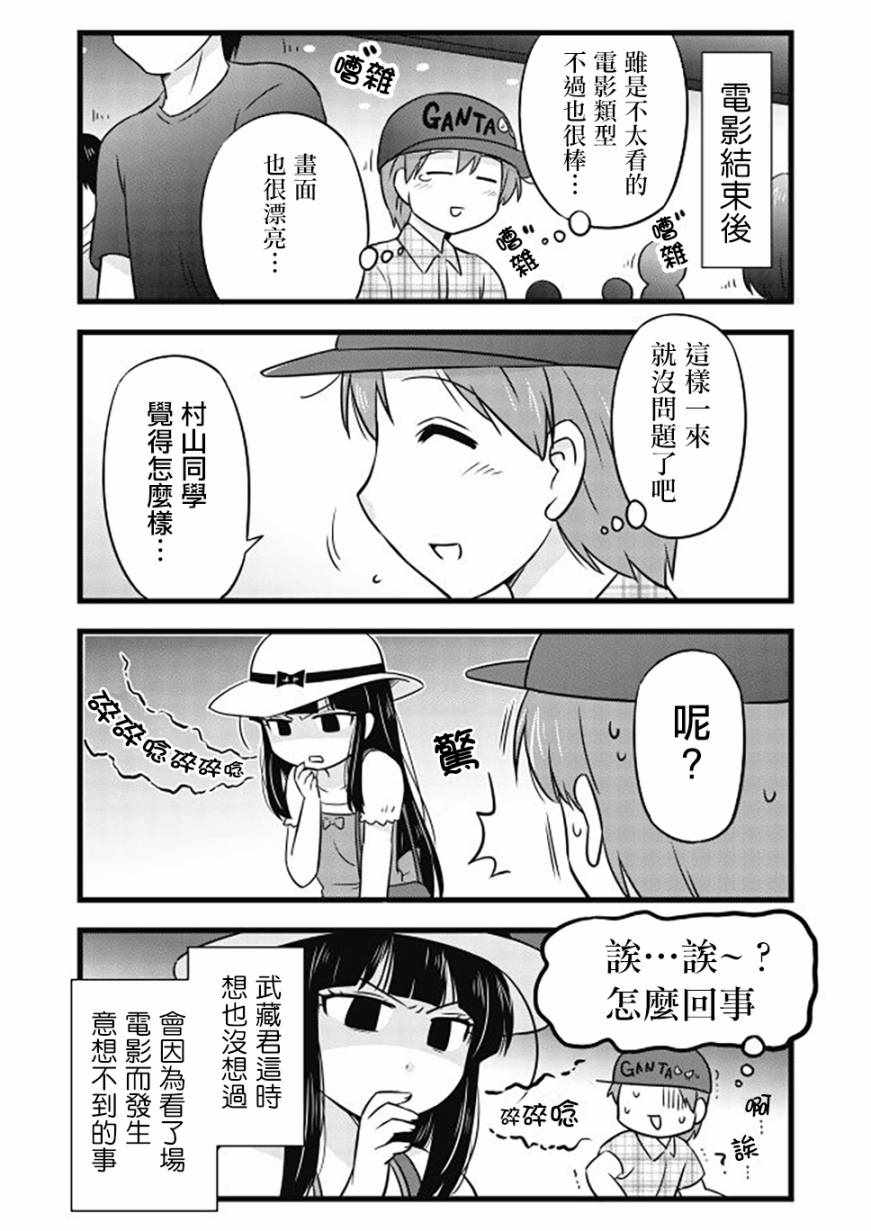 《武藏同学和村山同学开始交往了》漫画 开始交往了 049集