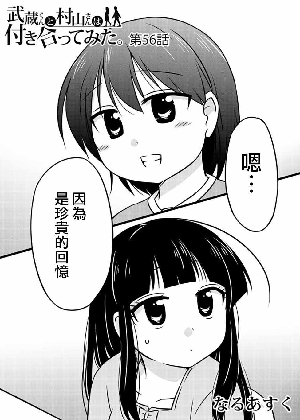 《武藏同学和村山同学开始交往了》漫画 开始交往了 056集