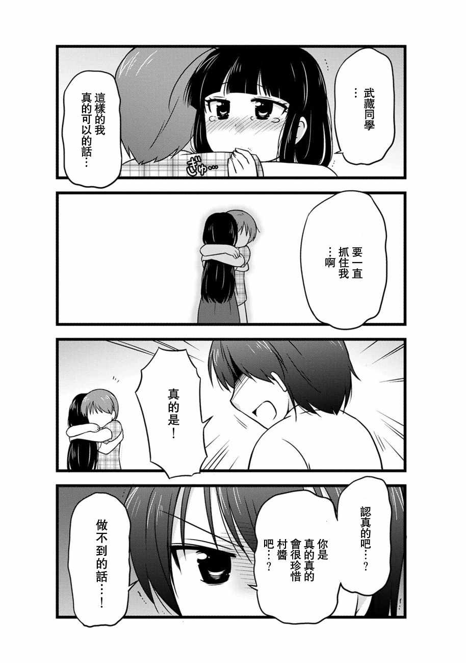 《武藏同学和村山同学开始交往了》漫画 开始交往了 073集