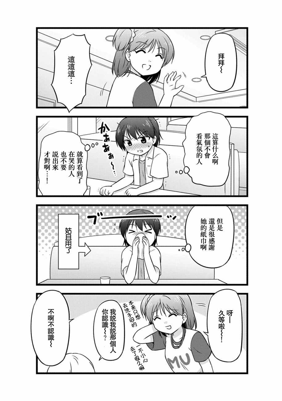 《武藏同学和村山同学开始交往了》漫画 开始交往了 074集