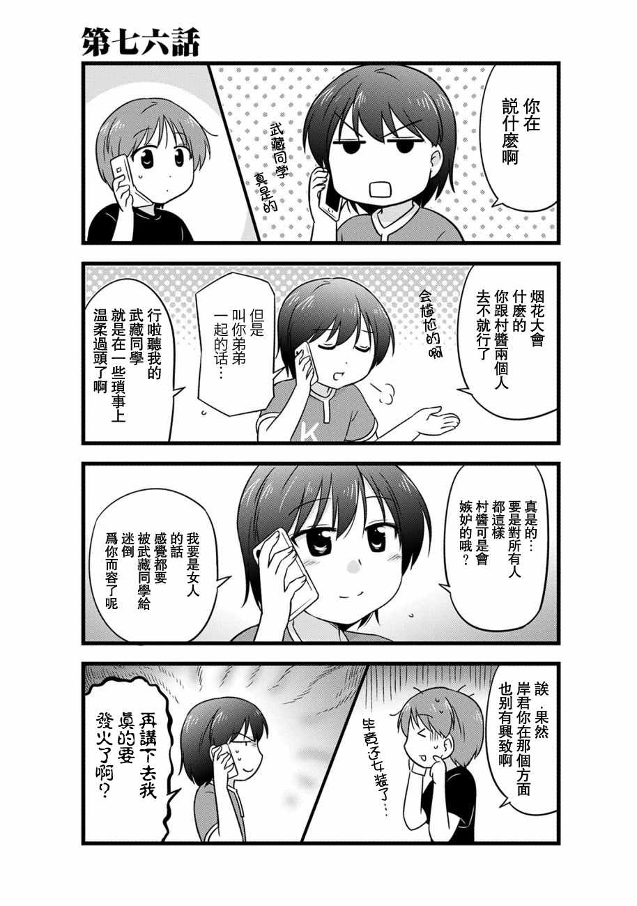 《武藏同学和村山同学开始交往了》漫画 开始交往了 076集