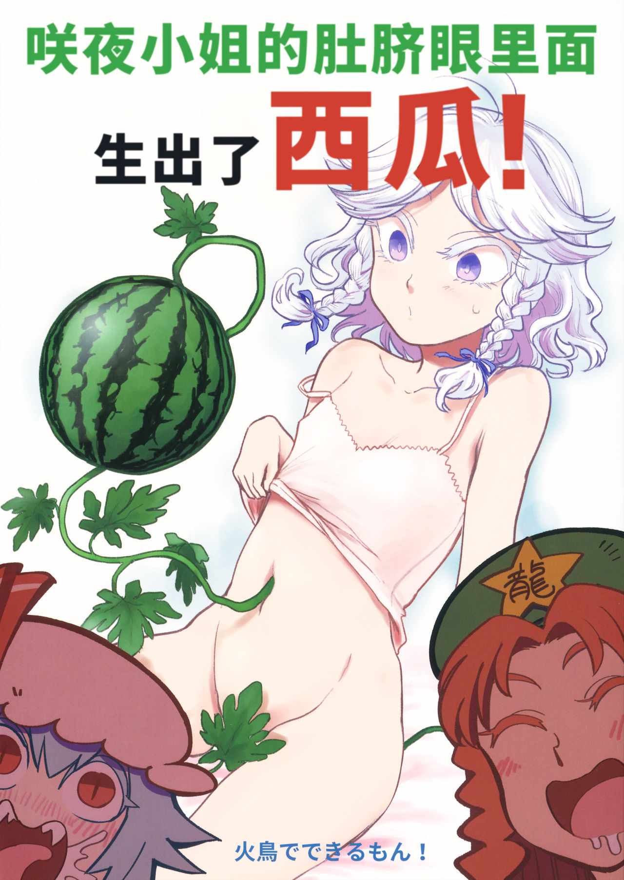 《咲夜小姐的肚脐眼里面生出了西瓜！》漫画 咲夜小姐 短篇