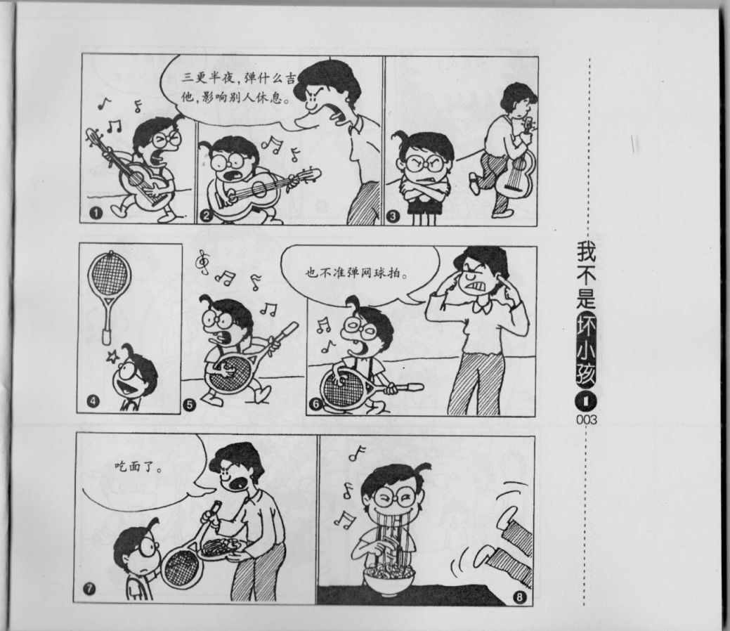 《我不是坏小孩》漫画 01卷