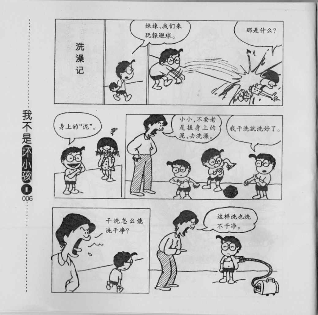 《我不是坏小孩》漫画 01卷