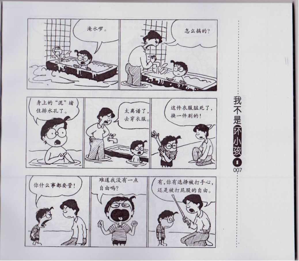 《我不是坏小孩》漫画 01卷