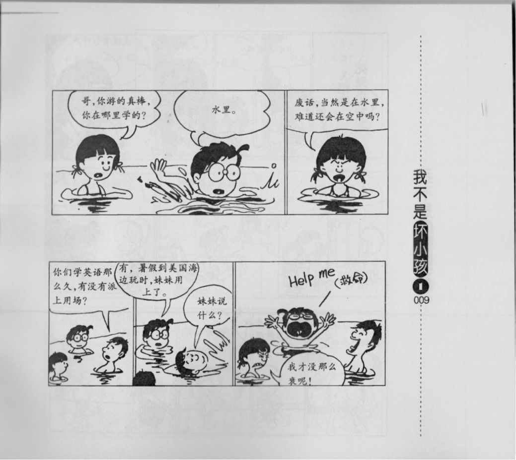 《我不是坏小孩》漫画 01卷