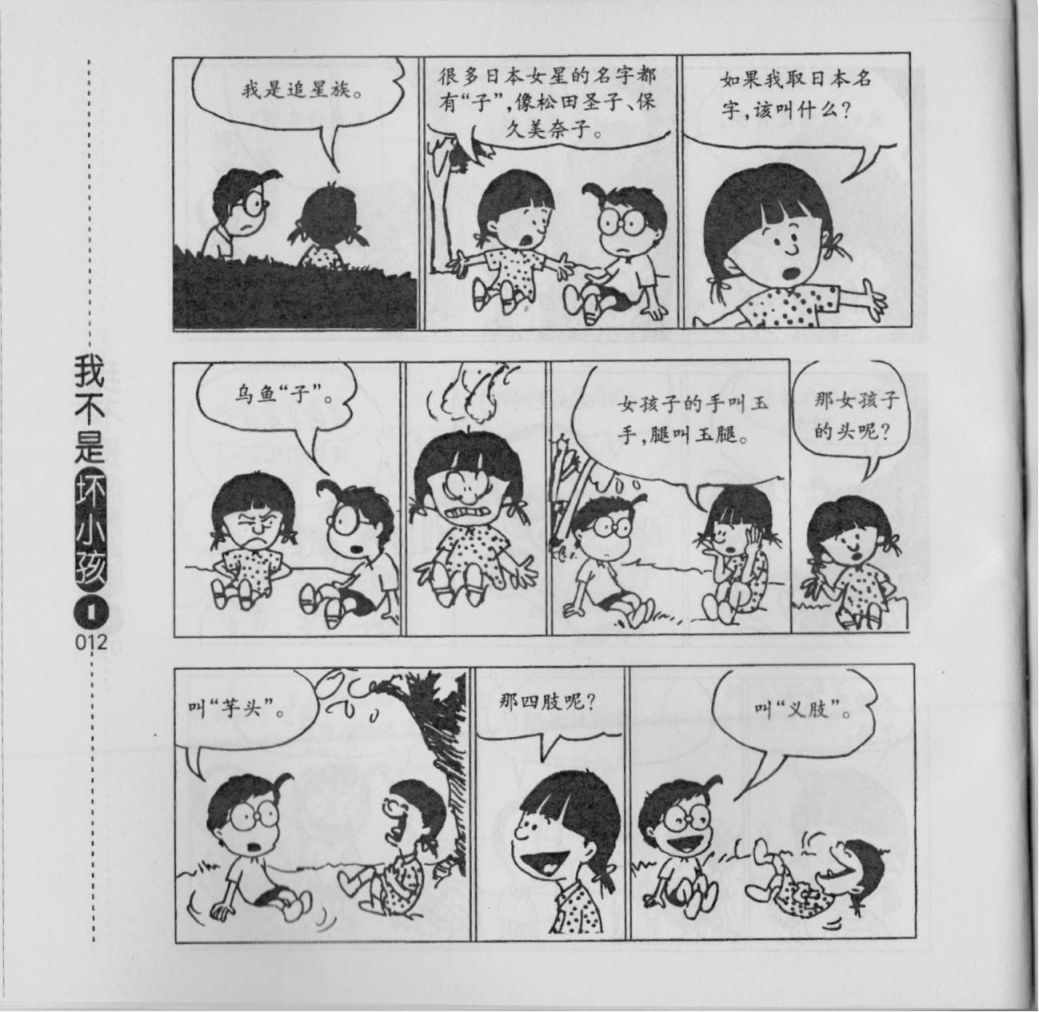 《我不是坏小孩》漫画 01卷