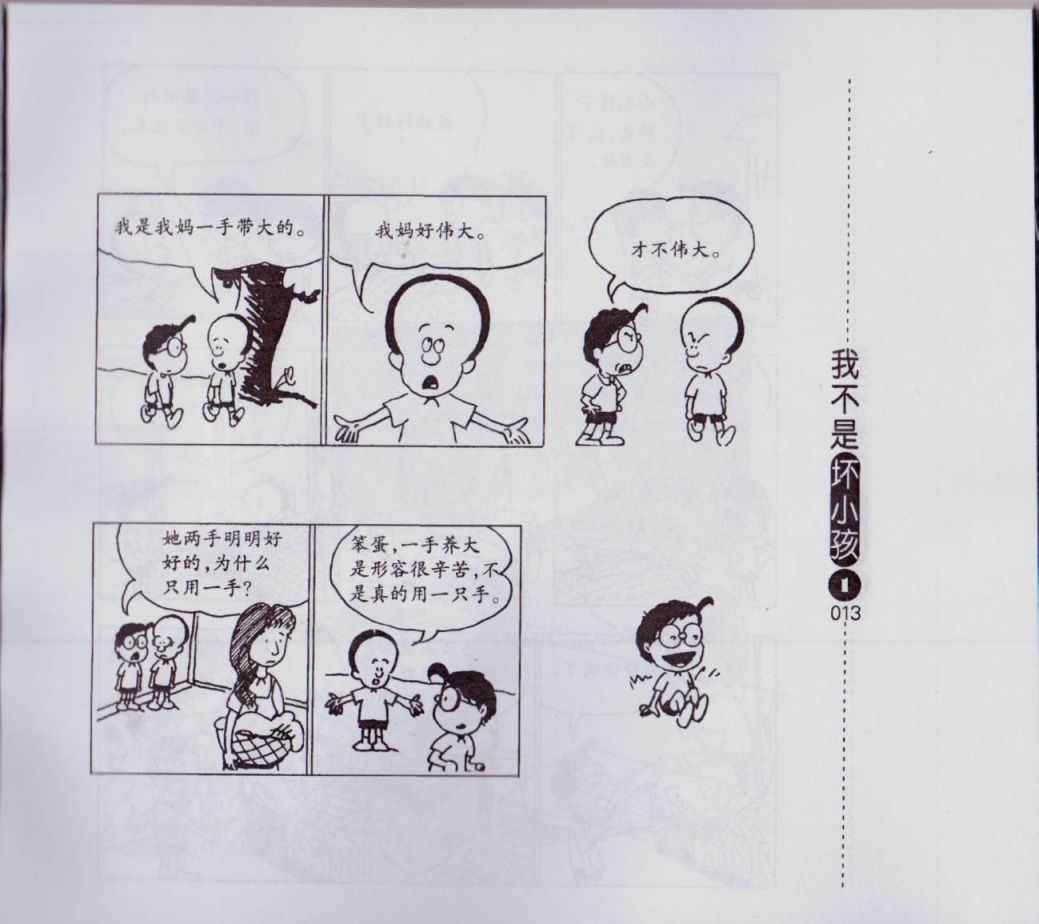 《我不是坏小孩》漫画 01卷