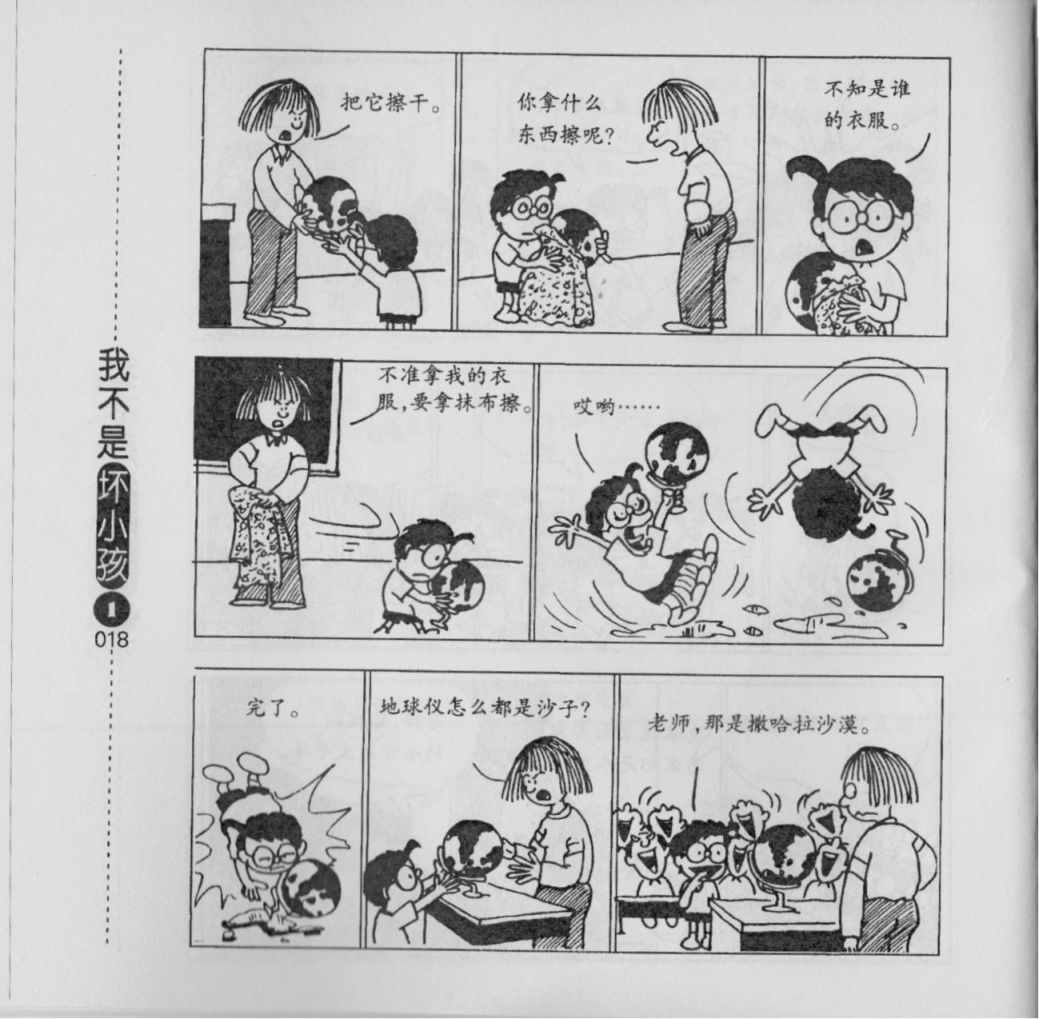 《我不是坏小孩》漫画 01卷