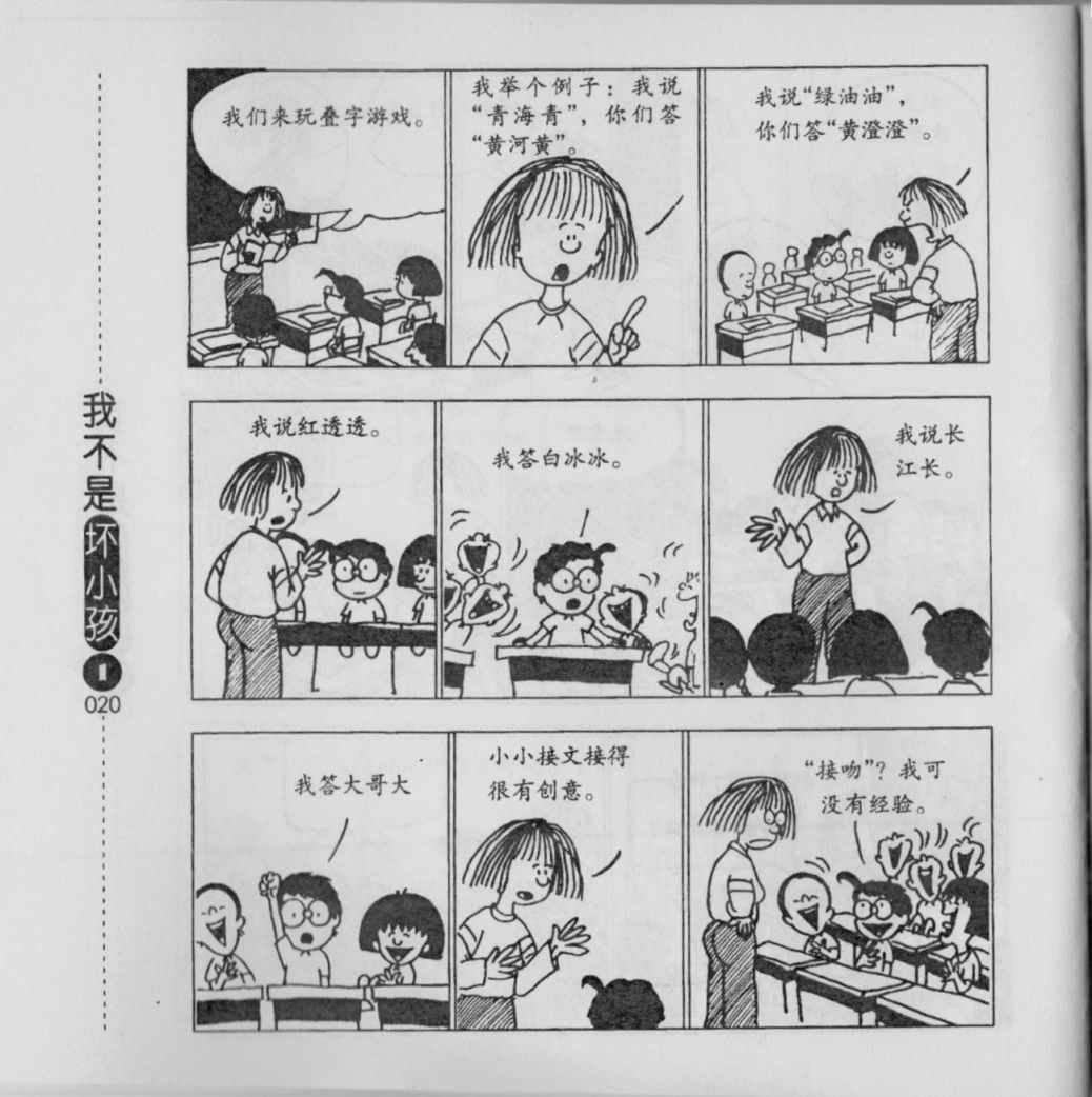 《我不是坏小孩》漫画 01卷