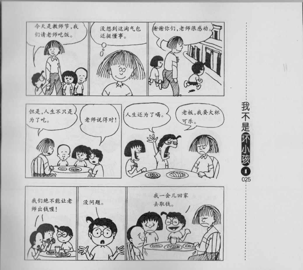 《我不是坏小孩》漫画 01卷